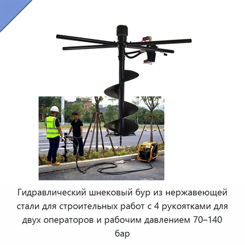 Гидравлический шнековый бур из нержавеющей стали для строительных работ с 4 рукоятками для двух операторов и рабочим давлением 70–140 бар