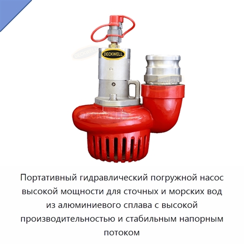 Портативный гидравлический погружной насос высокой мощности для сточных и морских вод из алюминиевого сплава с высокой производительностью и стабильным напорным потоком