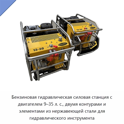Бензиновая гидравлическая силовая станция с двигателем 9–35 л. с., двумя контурами и элементами из нержавеющей стали для гидравлического инструмента