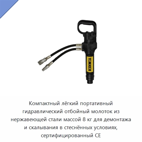 Компактный лёгкий портативный гидравлический отбойный молоток из нержавеющей стали массой 8 кг для демонтажа и скалывания в стеснённых условиях, сертифицированный CE
