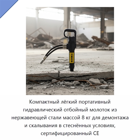 Компактный лёгкий портативный гидравлический отбойный молоток из нержавеющей стали массой 8 кг для демонтажа и скалывания в стеснённых условиях, сертифицированный CE