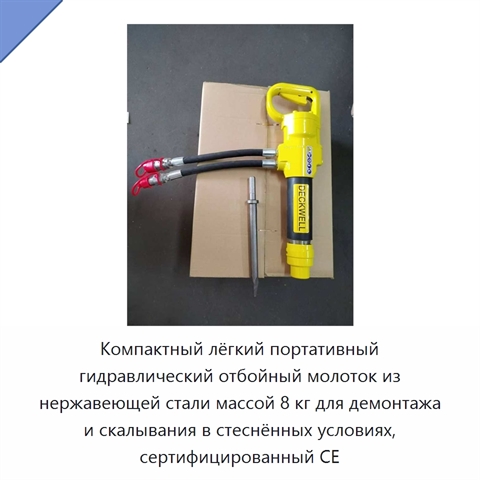 Компактный лёгкий портативный гидравлический отбойный молоток из нержавеющей стали массой 8 кг для демонтажа и скалывания в стеснённых условиях, сертифицированный CE