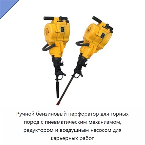 Ручной бензиновый ударный перфоратор с редуктором и воздушным насосом для карьеров и горных работ