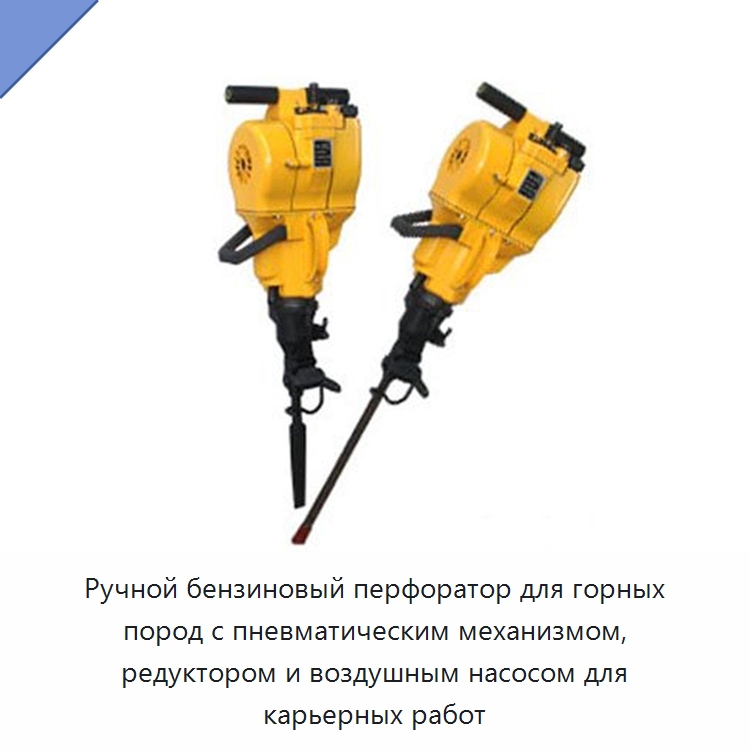 Ручной бензиновый ударный перфоратор с редуктором и воздушным насосом для карьеров и горных работ — Буровые установки для горных работ