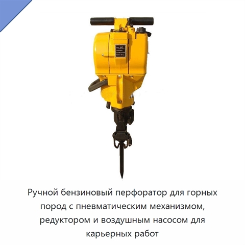 Ручной бензиновый ударный перфоратор с редуктором и воздушным насосом для карьеров и горных работ