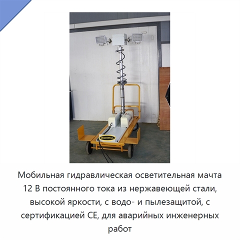 Мобильная гидравлическая осветительная мачта высокой освещённости 12 В постоянного тока для аварийных инженерных работ, водо- и пыленепроницаемая, CE