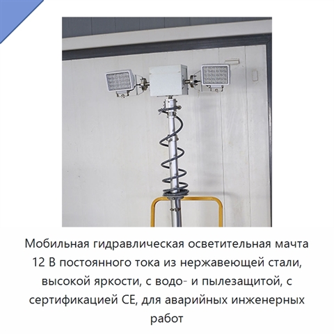 Мобильная гидравлическая осветительная мачта высокой освещённости 12 В постоянного тока для аварийных инженерных работ, водо- и пыленепроницаемая, CE
