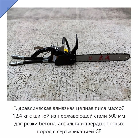 Гидравлическая алмазная цепная пила массой 12,4 кг с шиной из нержавеющей стали 500 мм для резки бетона, асфальта и твердых горных пород с сертификацией CE