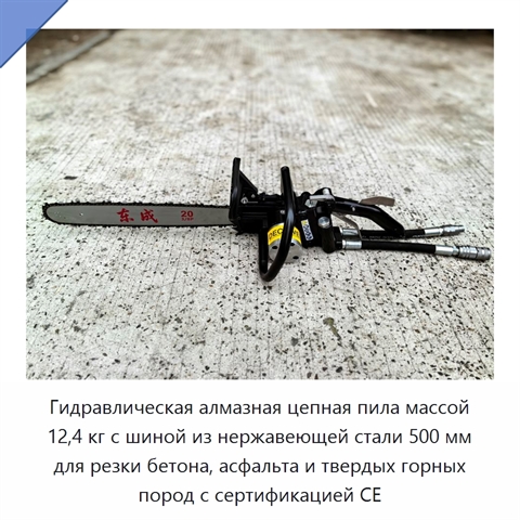 Гидравлическая алмазная цепная пила массой 12,4 кг с шиной из нержавеющей стали 500 мм для резки бетона, асфальта и твердых горных пород с сертификацией CE