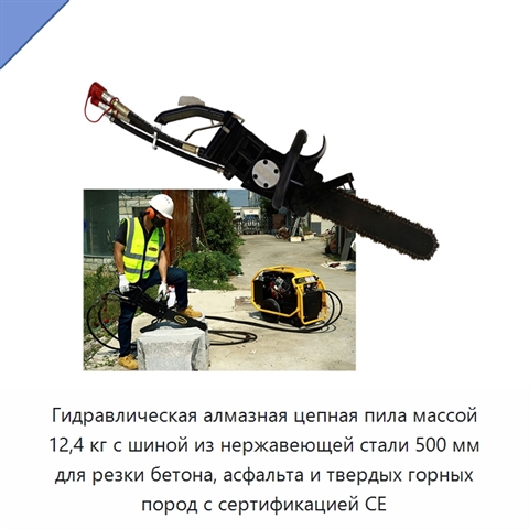Гидравлическая алмазная цепная пила массой 12,4 кг с шиной из нержавеющей стали 500 мм для резки бетона, асфальта и твердых горных пород с сертификацией CE