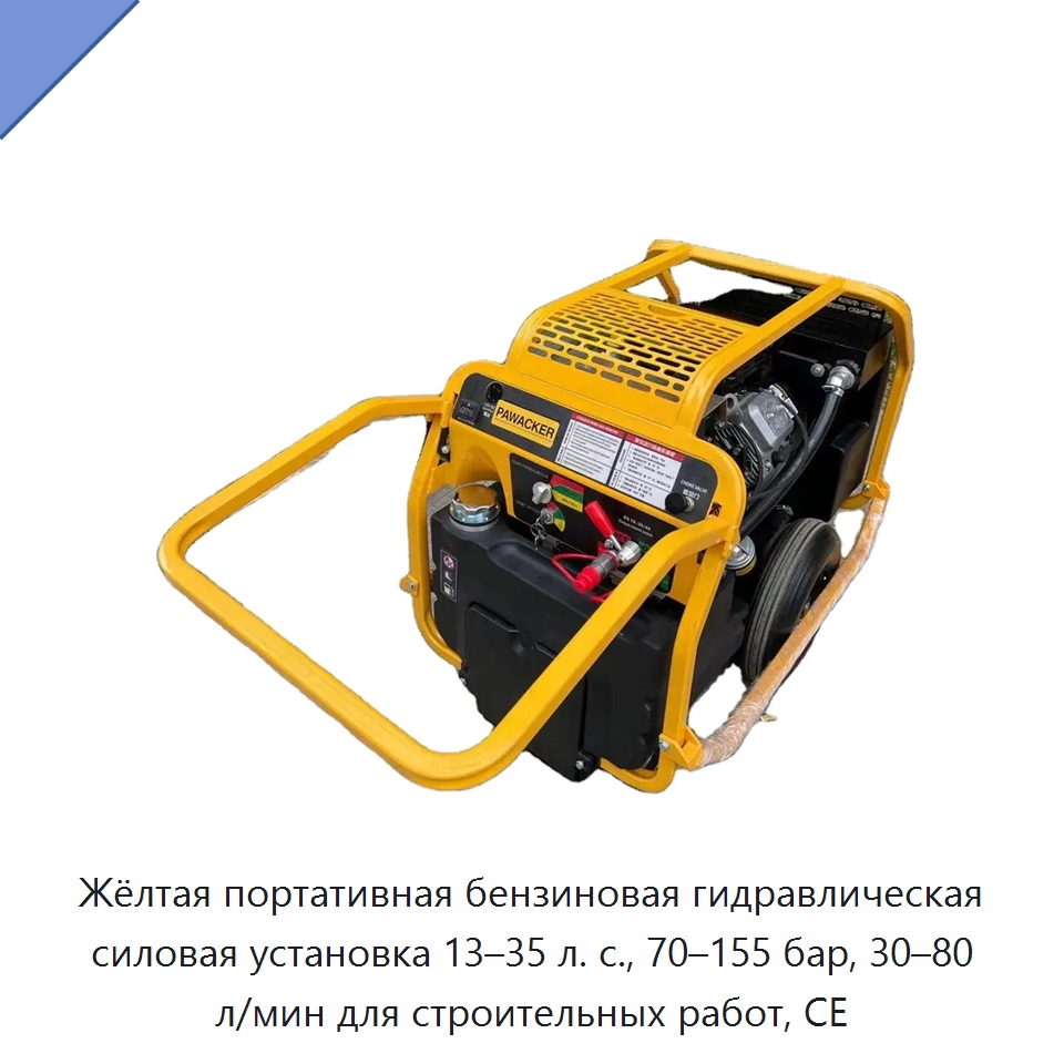 Жёлтая портативная бензиновая гидравлическая силовая установка 13–35 л. с., 70–155 бар, 30–80 л/мин для строительных работ, CE — Прочие гидравлические инструменты
