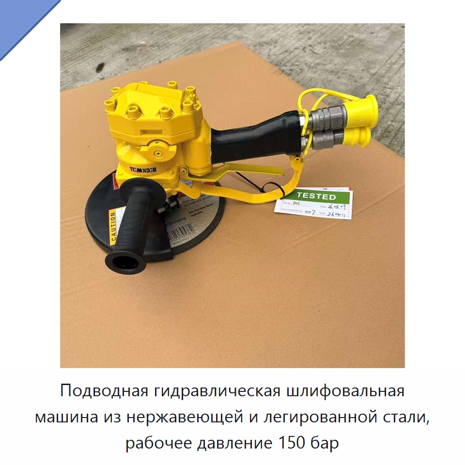 Подводная гидравлическая шлифовальная машина из нержавеющей и легированной стали, рабочее давление 150 бар — Прочие гидравлические инструменты