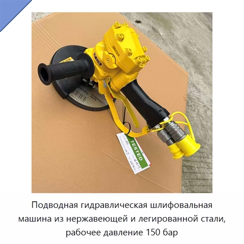 Подводная гидравлическая шлифовальная машина из нержавеющей и легированной стали, рабочее давление 150 бар