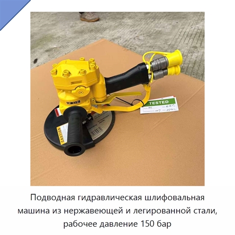 Подводная гидравлическая шлифовальная машина из нержавеющей и легированной стали, рабочее давление 150 бар