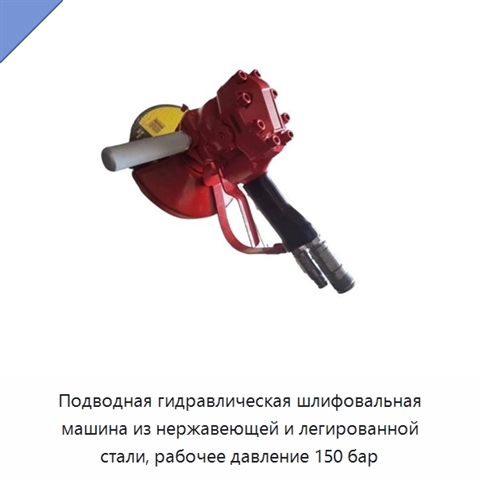 Подводная гидравлическая шлифовальная машина из нержавеющей и легированной стали, рабочее давление 150 бар