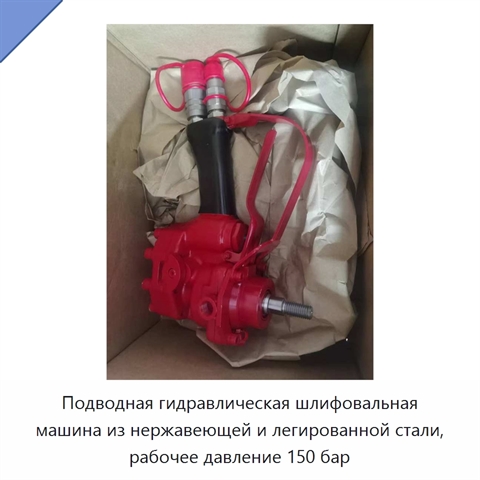 Подводная гидравлическая шлифовальная машина из нержавеющей и легированной стали, рабочее давление 150 бар