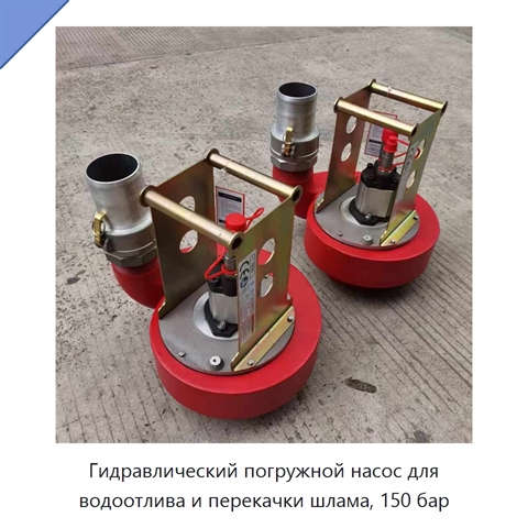 Гидравлический погружной насос для водоотлива и перекачки шлама, 150 бар