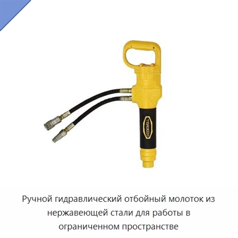 Ручной гидравлический отбойный молоток из нержавеющей стали для работы в ограниченном пространстве