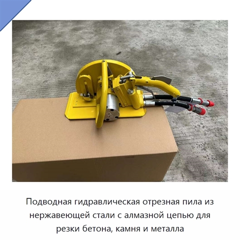 Подводная гидравлическая отрезная пила из нержавеющей стали с алмазной цепью для резки бетона, камня и металла