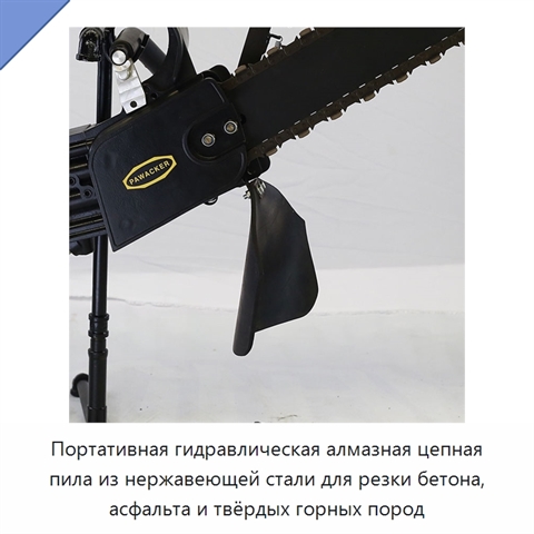 Портативная гидравлическая алмазная цепная пила из нержавеющей стали для резки бетона, асфальта и твёрдых горных пород