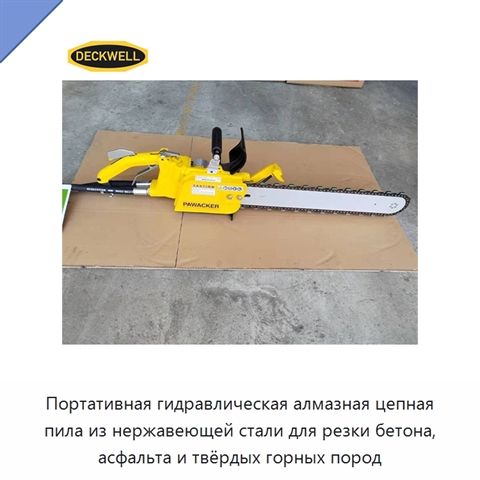 Портативная гидравлическая алмазная цепная пила из нержавеющей стали для резки бетона, асфальта и твёрдых горных пород