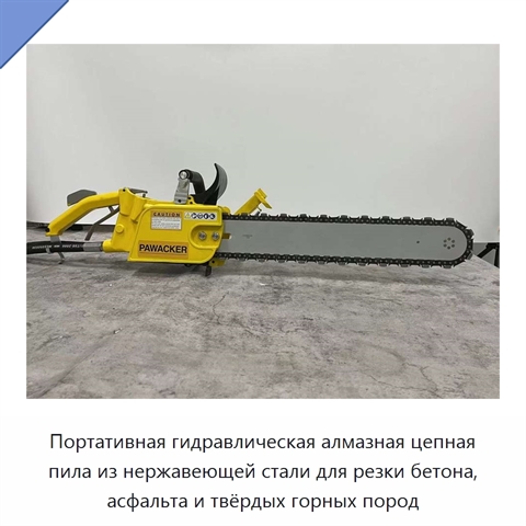 Портативная гидравлическая алмазная цепная пила из нержавеющей стали для резки бетона, асфальта и твёрдых горных пород