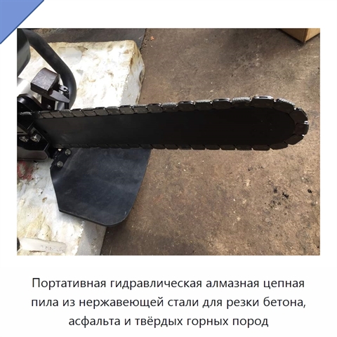 Портативная гидравлическая алмазная цепная пила из нержавеющей стали для резки бетона, асфальта и твёрдых горных пород