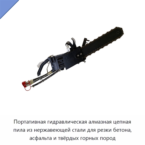 Портативная гидравлическая алмазная цепная пила из нержавеющей стали для резки бетона, асфальта и твёрдых горных пород