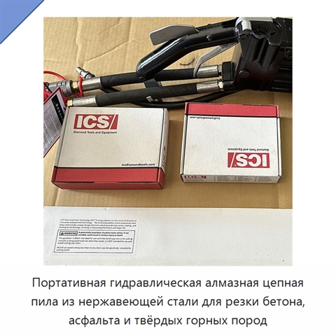 Портативная гидравлическая алмазная цепная пила из нержавеющей стали для резки бетона, асфальта и твёрдых горных пород