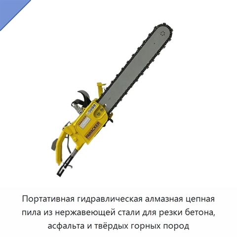 Портативная гидравлическая алмазная цепная пила из нержавеющей стали для резки бетона, асфальта и твёрдых горных пород