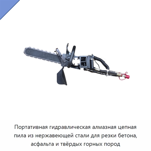 Портативная гидравлическая алмазная цепная пила из нержавеющей стали для резки бетона, асфальта и твёрдых горных пород