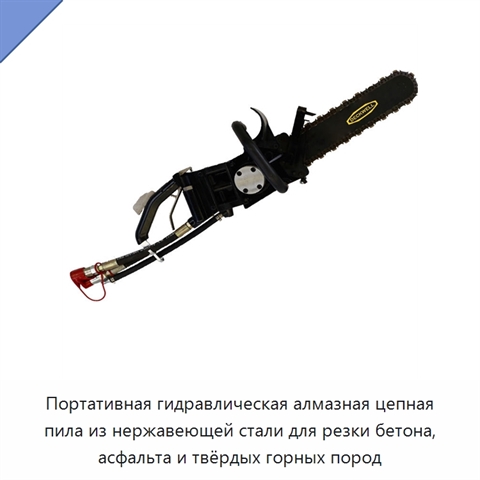 Портативная гидравлическая алмазная цепная пила из нержавеющей стали для резки бетона, асфальта и твёрдых горных пород