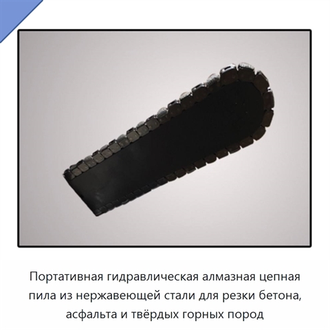 Портативная гидравлическая алмазная цепная пила из нержавеющей стали для резки бетона, асфальта и твёрдых горных пород