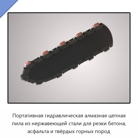 Портативная гидравлическая алмазная цепная пила из нержавеющей стали для резки бетона, асфальта и твёрдых горных пород