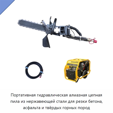 Портативная гидравлическая алмазная цепная пила из нержавеющей стали для резки бетона, асфальта и твёрдых горных пород