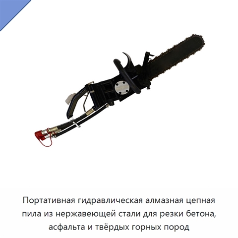 Портативная гидравлическая алмазная цепная пила из нержавеющей стали для резки бетона, асфальта и твёрдых горных пород
