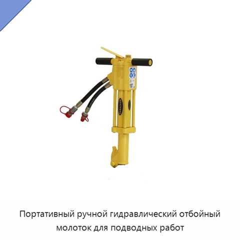Портативный ручной гидравлический отбойный молоток для подводных работ