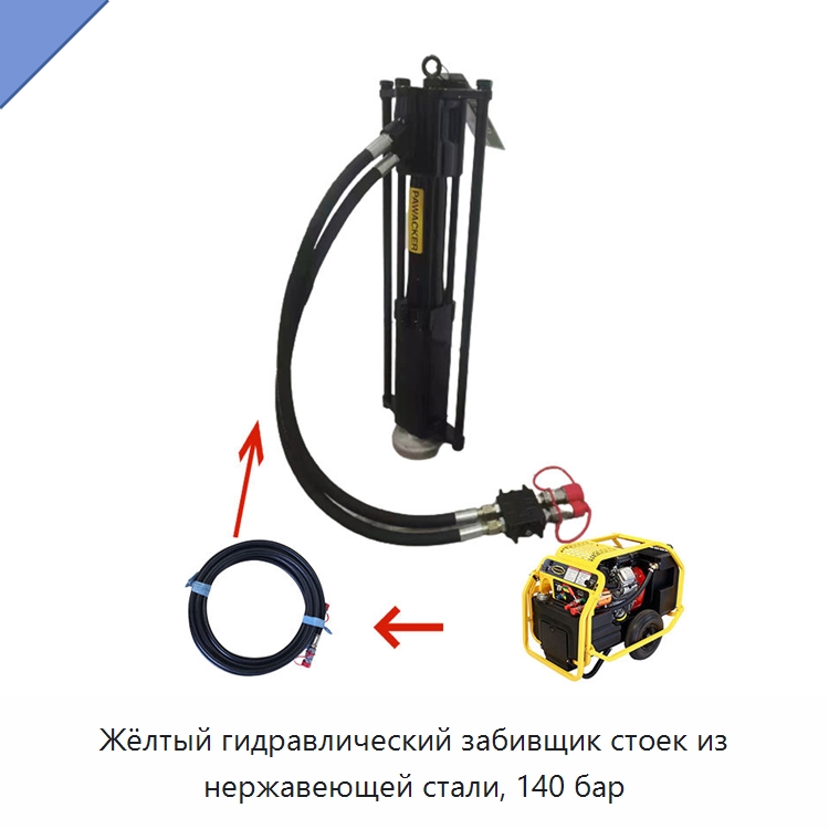 Жёлтый гидравлический забивщик стоек из нержавеющей стали, 140 бар — Прочие гидравлические инструменты