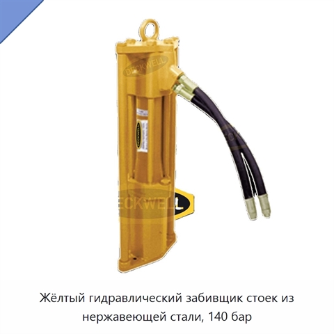 Жёлтый гидравлический забивщик стоек из нержавеющей стали, 140 бар