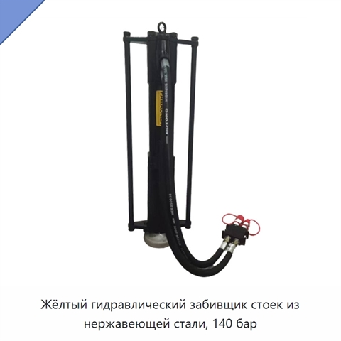 Жёлтый гидравлический забивщик стоек из нержавеющей стали, 140 бар