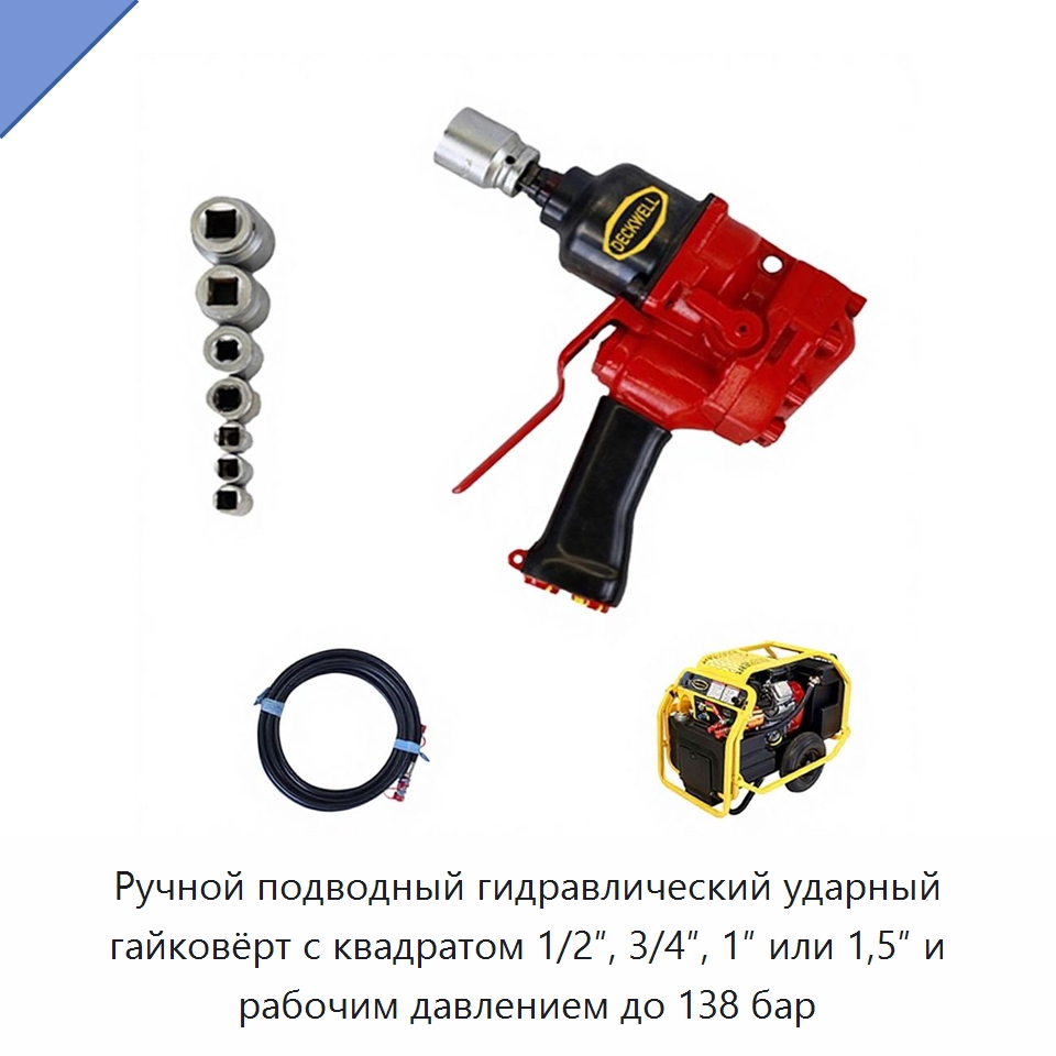 Ручной подводный гидравлический ударный гайковёрт с квадратом 1/2″, 3/4″, 1″ или 1,5″ и рабочим давлением до 138 бар — Гидравлические ударные гайковёрты