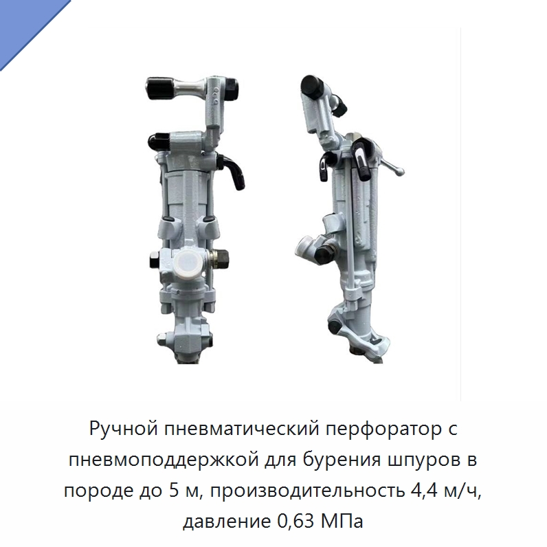 Ручной пневматический перфоратор с пневмоподдержкой для бурения шпуров в породе до 5 м, производительность 4,4 м/ч, давление 0,63 МПа — Пневматические ударные дрели
