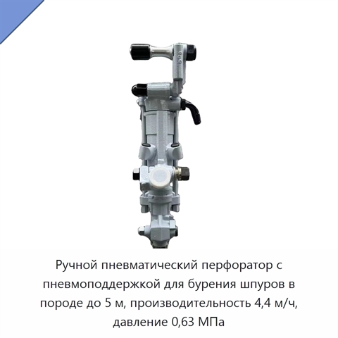 Ручной пневматический перфоратор с пневмоподдержкой для бурения шпуров в породе до 5 м, производительность 4,4 м/ч, давление 0,63 МПа