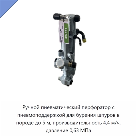 Ручной пневматический перфоратор с пневмоподдержкой для бурения шпуров в породе до 5 м, производительность 4,4 м/ч, давление 0,63 МПа