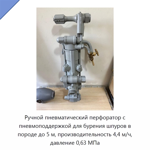 Ручной пневматический перфоратор с пневмоподдержкой для бурения шпуров в породе до 5 м, производительность 4,4 м/ч, давление 0,63 МПа