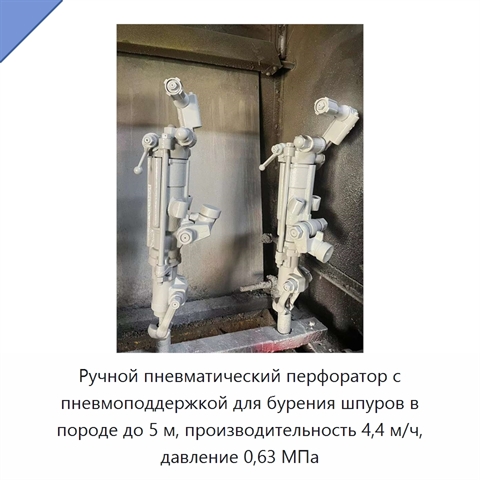 Ручной пневматический перфоратор с пневмоподдержкой для бурения шпуров в породе до 5 м, производительность 4,4 м/ч, давление 0,63 МПа