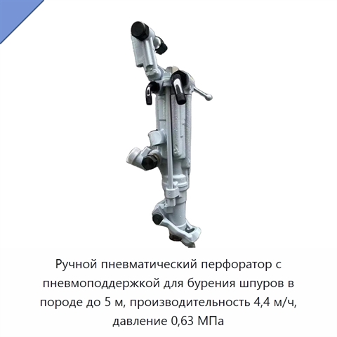 Ручной пневматический перфоратор с пневмоподдержкой для бурения шпуров в породе до 5 м, производительность 4,4 м/ч, давление 0,63 МПа