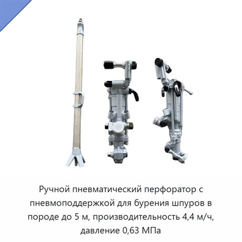 Ручной пневматический перфоратор с пневмоподдержкой для бурения шпуров в породе до 5 м, производительность 4,4 м/ч, давление 0,63 МПа