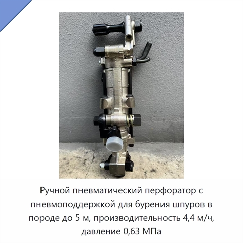 Ручной пневматический перфоратор с пневмоподдержкой для бурения шпуров в породе до 5 м, производительность 4,4 м/ч, давление 0,63 МПа