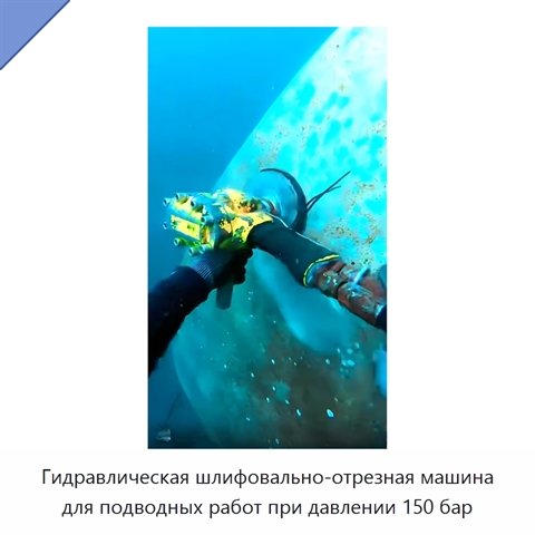 Гидравлическая шлифовально-отрезная машина для подводных работ при давлении 150 бар